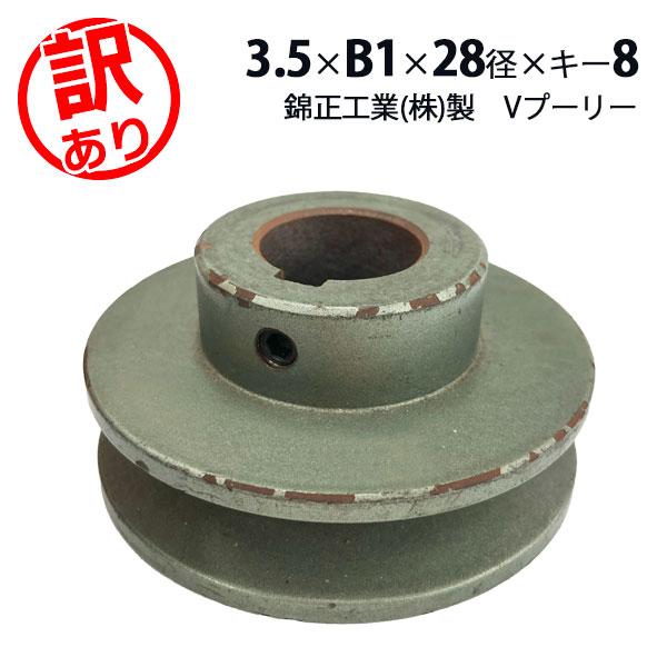 錦正工業　Vプーリー　3.5×B1×28径×キー8　Vベルト用　訳アリ品　特価
