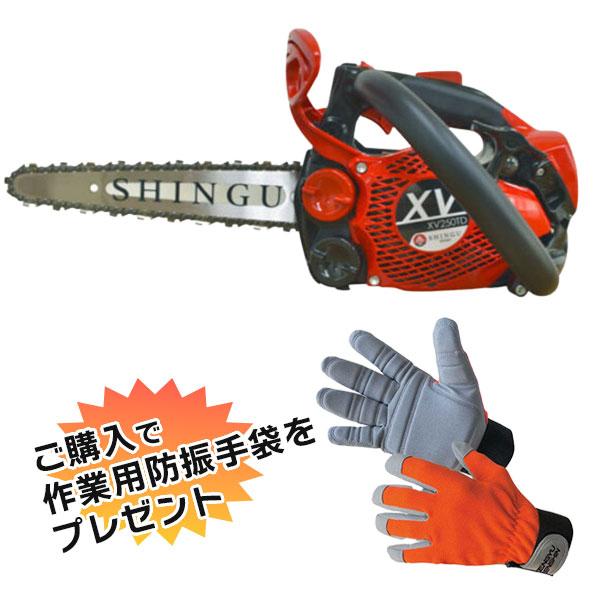 シングウ　エンジンチェンソー　XV250TD  カービングバー　20cm（8インチ）850032 【25.0ccクラス】作業用防振手袋プレゼント　軽さ重視