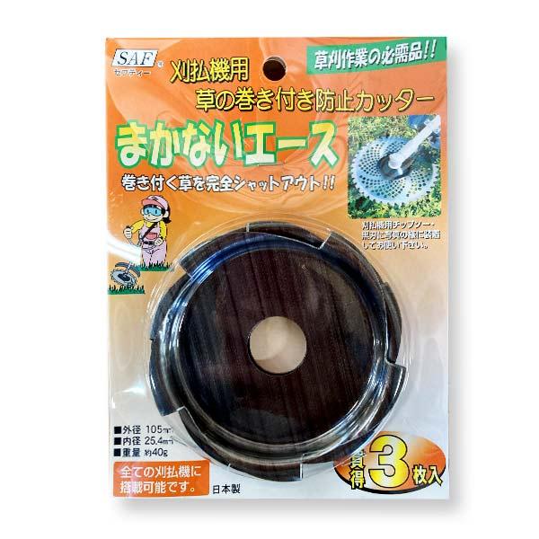 まかないエース　3枚入り　SAF　セフティー　草刈機　刈払機　 草刈り機用部品