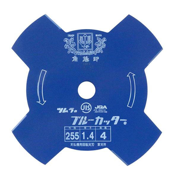 ツムラ ブルーカッター 切込4枚刃 外径255mm×厚さ1.4mm×4P(4枚刃) 草刈機用替刃 刈払機用金属刃 日本製 津村鋼業  金属刃 下刈り 雑草刈り  草刈機部品