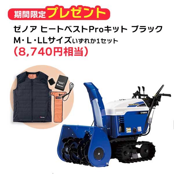 YAMAHA（ヤマハ） ヤマハ除雪機YSF1070T 小型静音 早期ご購入