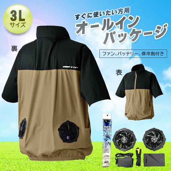 カジメイク　電動ファン付きウェア クール半袖ブルゾンオールインパッケージ　3Lサイズ　8903　コヨーテ　8903-19-3L　バッテリー付き空調 服 作業着 熱中症対策