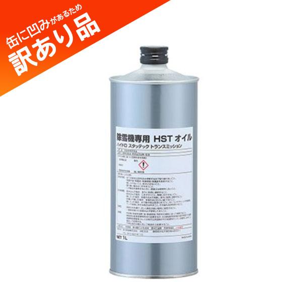 ヤマハ除雪機用　無段変速機専用　HSTオイル　1L缶　Q3L-SZY-011-004【訳あり品】缶にへこみ・キズ有　新品　純正　メンテンンス品