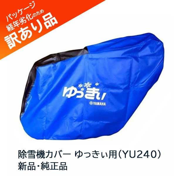 ヤマハ発動機 ヤマハ除雪機カバー ゆっきぃ（YU240）用 QT4-YSK-100 