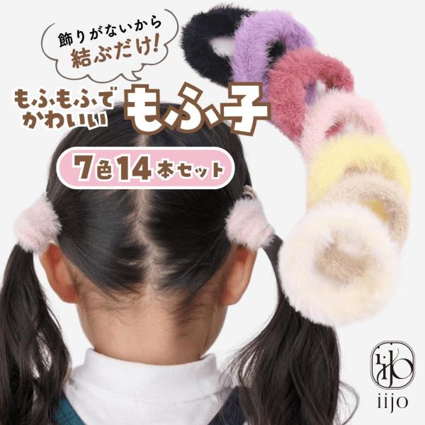 [公式] iijo ヘアゴム キッズ もふ子 14本セット 7色 子供 女の子 もふもふ 太め 痛くない 飾りなし 結ぶだけ 保育園 幼稚園 小学生 送料無料 爆買