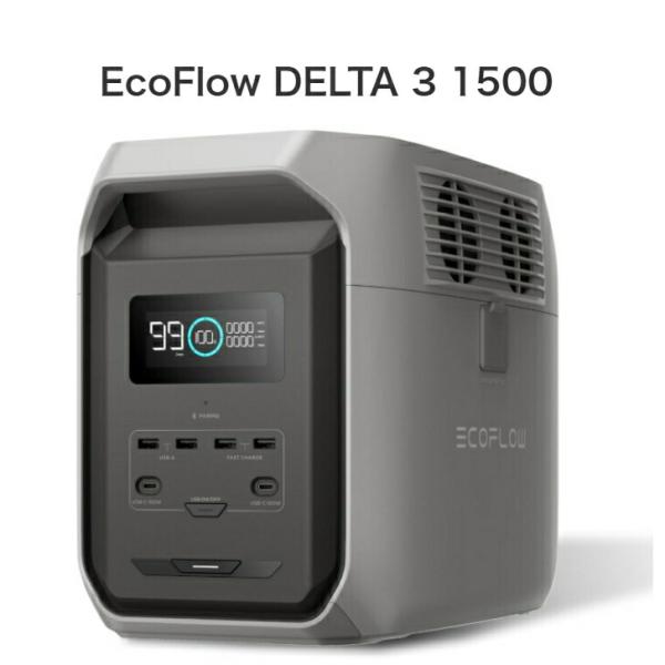 【公式認定整備済品】EcoFlow DELTA 3 ポータブル電源　保証付き 認定整備済製品】EcoFlow DELTA 3 1500 ポータブル電源 1536Wh 大容量