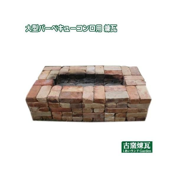 大型バーベキューコンロ用 煉瓦 別途ゆうパック24箱分の送料が必要です qll あいランドガーデン 通販 Yahoo ショッピング