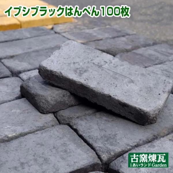 レンガ  壁面用レンガ イブシブラックはんぺん 100枚（注文生産品・送料込）国産 天然素材  敷レンガ アンティークレンガ おしゃれ スライス モダン