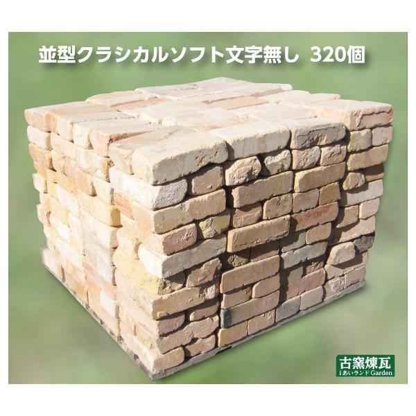 アンティークレンガ】並型クラシカルソフト文字無し320個パレット売り