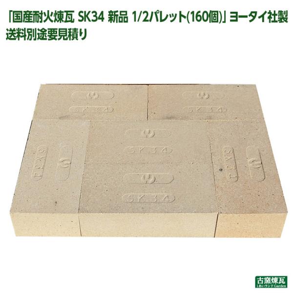レンガ ブロック タイル 国産 耐火煉瓦SK34 新品 1/2パレット(160個