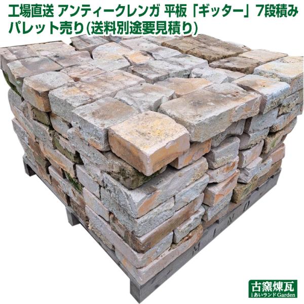 レンガ アンティークレンガ ギッター 7段積み パレット売り1パレット