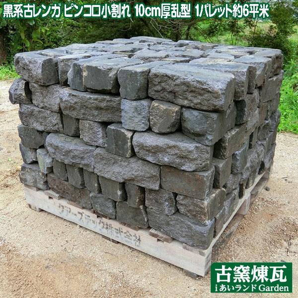 アンティークレンガ】黒系古レンガ ピンコロ小割れ 10cm厚乱型 1 アンティークレンガ】黒系古レンガ ピンコロ小割れ 10cm厚乱型 1