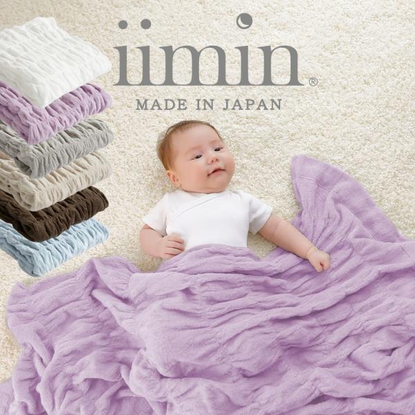 ベビー タオルケット おしゃれ ベビー用寝具 iimin 今治くるまるベビータオル ケット ふんわり