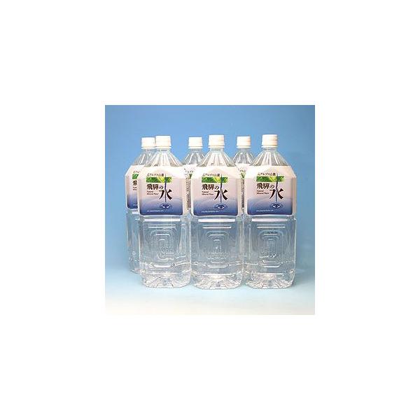ミネラルウォーター 北アルプス山麓 飛騨の水 2L×6