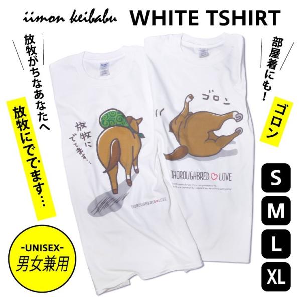 【クルーネックホワイトTシャツ（2種）】・放牧にでてます・・・・ゴロン◯サイズ 男女兼用：S・M・L・XL※男女兼用サイズです。ご注文前に必ずサイズ表をご確認ください。◯素材：綿100%◯厚み：5.3ozシルエットが綺麗でほどよい肉厚感のあ...