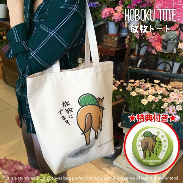 特典付き 競馬 グッズ トートバッグ 放牧トート 放牧 ナチュラル
