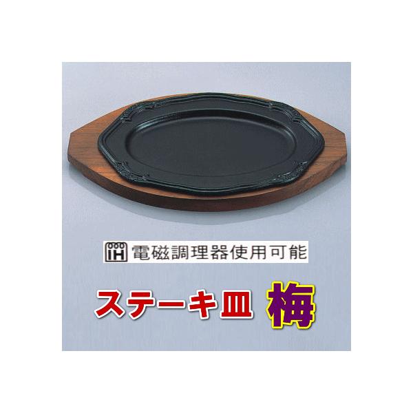 ☆新春福袋2021☆ ステーキ皿 梅 鉄板 IH対応 アサヒ A-106-36 電磁