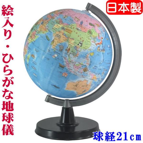 地球儀 子供用 ひらがな地球儀 21 Hpp R3 21cm 日本製 入園 入学 誕生日 クリスマス プレゼント 送料無料 北海道 沖縄 離島は別途送料必要 Buyee Buyee Japanese Proxy Service Buy From Japan Bot Online
