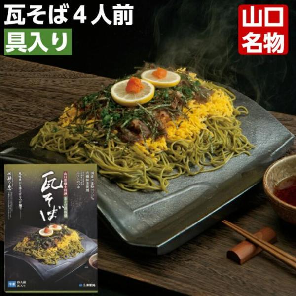 山口県郷土料理の瓦そばです。具材がセットになっているのでお好みの薬味をご準備頂いて簡単に本場の味をお楽しみ頂けます♪○商品内容　1140g （めん100g×4、つゆ50g×6、味付け牛肉200g、錦糸卵200g、もみじおろし10g×4）〇原...