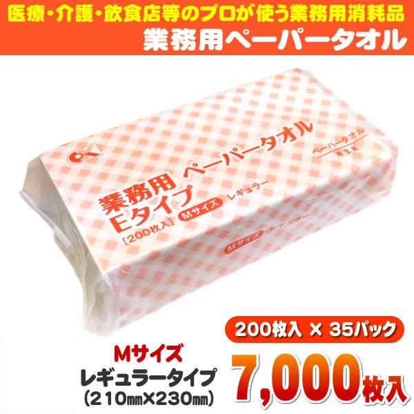 送料無料 業務用ペーパータオル レギュラータイプ M［210mm×230mm