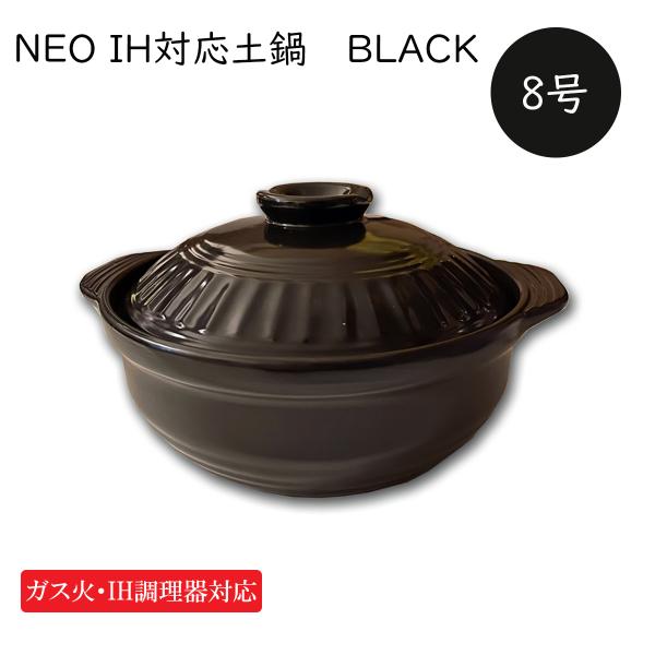 IH調理器 ガス直火対応 土鍋 BLACK 8号 ブラック  3-4人用