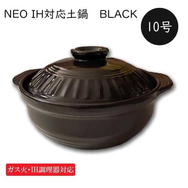 IH調理器 ガス直火対応 土鍋 BLACK 10号 ブラック 5-6人用