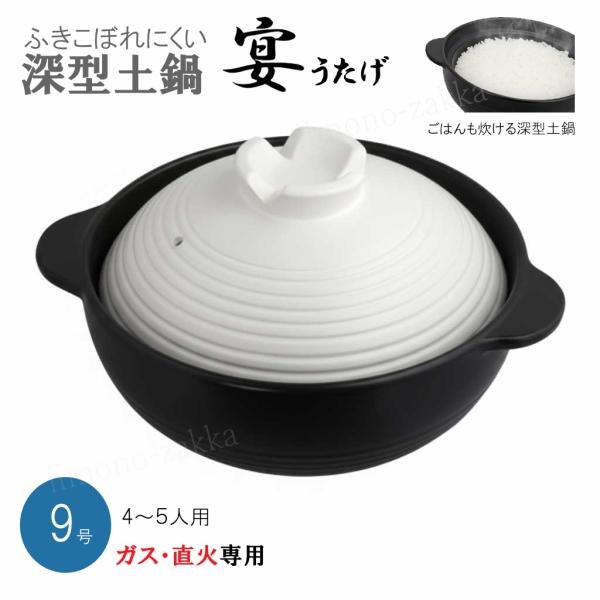吹きこぼれにくい 深型土鍋 ガス直火専用 宴（うたげ）9号（約26cm） 4〜5人用 ふきこぼれにくい鍋