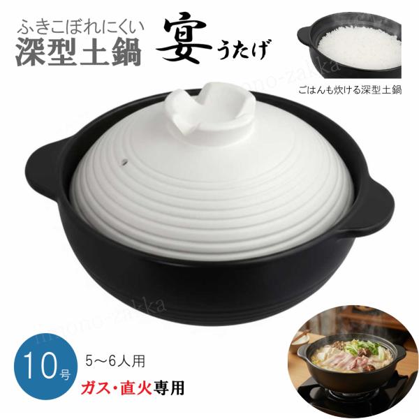 吹きこぼれにくい 深型土鍋 ガス直火専用 宴（うたげ）10号（約29cm） 5〜6人用 ふきこぼれにくい鍋