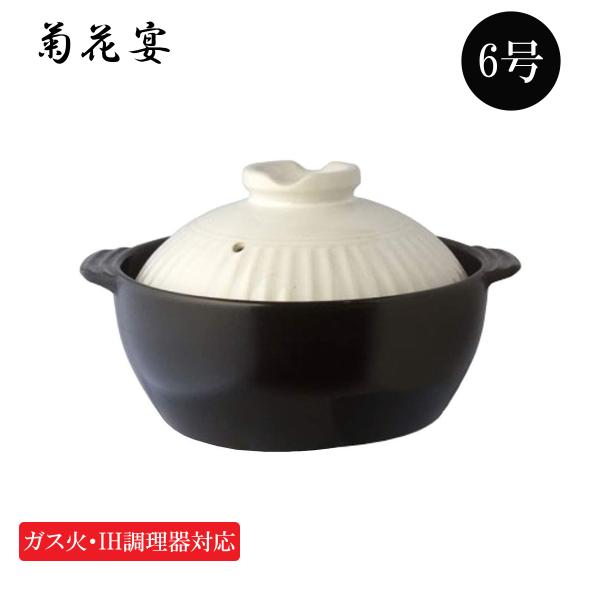 IH調理器 ガス直火対応 土鍋 菊花宴 6号 深型 (1-2人用) ふきこぼれにくい土鍋