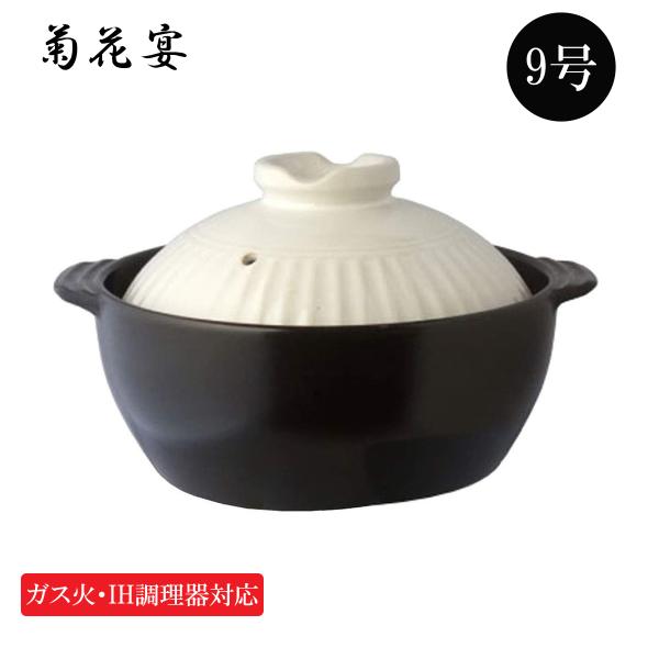 IH調理器 ガス直火対応 土鍋 菊花宴 9号 深型 (4-5人用) ふきこぼれにくい土鍋