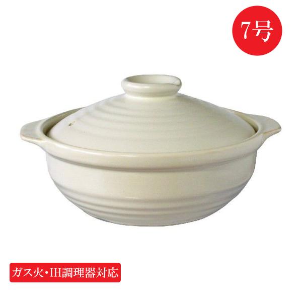 IH調理器 ガス直火対応 土鍋 NATURAL 7号 ナチュラル ホワイト 1-2人用