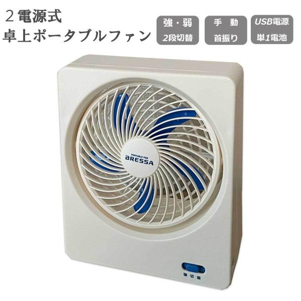 卓上扇風機 ポータブルファン コードレス 電池・USB ２電源 卓上ファン ミニファン おしゃれ オシャレ モノトーン　BA-5
