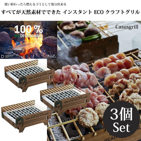 天然素材でできた インスタント ECO クラフトグリル CASUSGRILL（カサスグリル） 3個セット 使い捨て バーベキューグリル インスタント バーベキューコンロ
