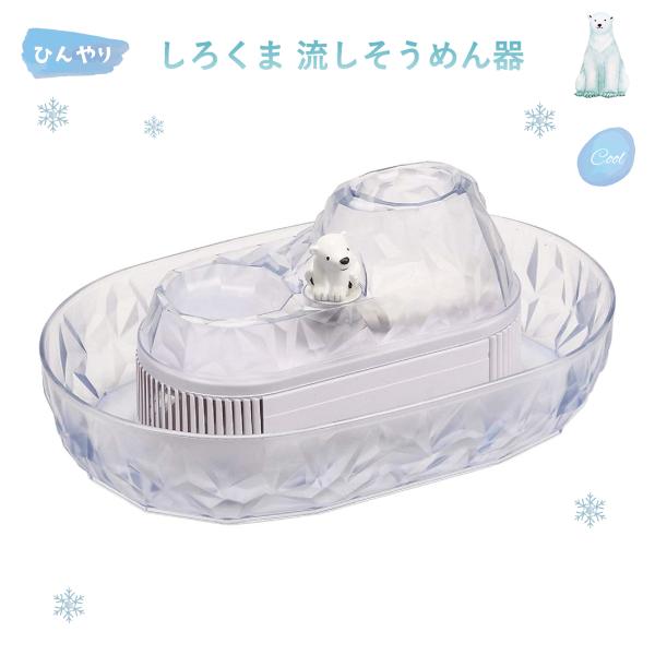 流しそうめん しろくま くるくる そうめん流し器 クリア D-1406 パール金属 パーティー アウトドア シロクマ 流しそうめん機 流し素麺 ながしそうめん