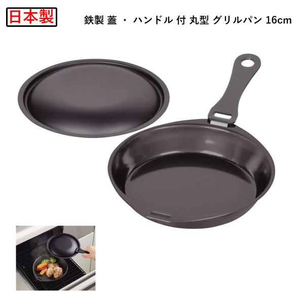 パール金属 【日本製】ラクッキング 鉄製 蓋 ・ ハンドル 付 丸型 グリルパン 16cm HB-1951