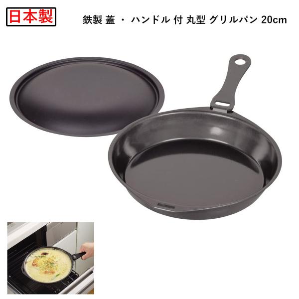 パール金属 【日本製】ラクッキング 鉄製 蓋 ・ ハンドル 付 丸型 グリルパン 20cm HB-1952
