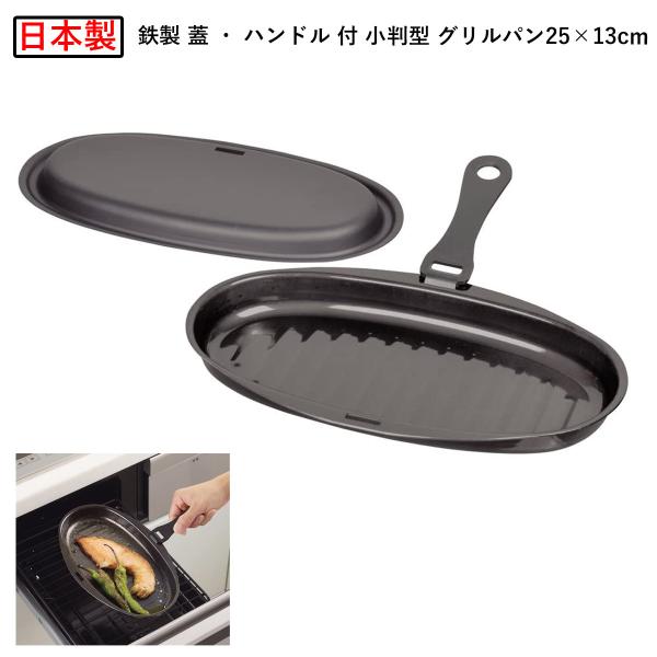 パール金属 【日本製】ラクッキング 鉄製 蓋 ・ ハンドル 付 小判型 グリルパン 25×13cm ウェーブ 簡単 レシピ付 HB-1953