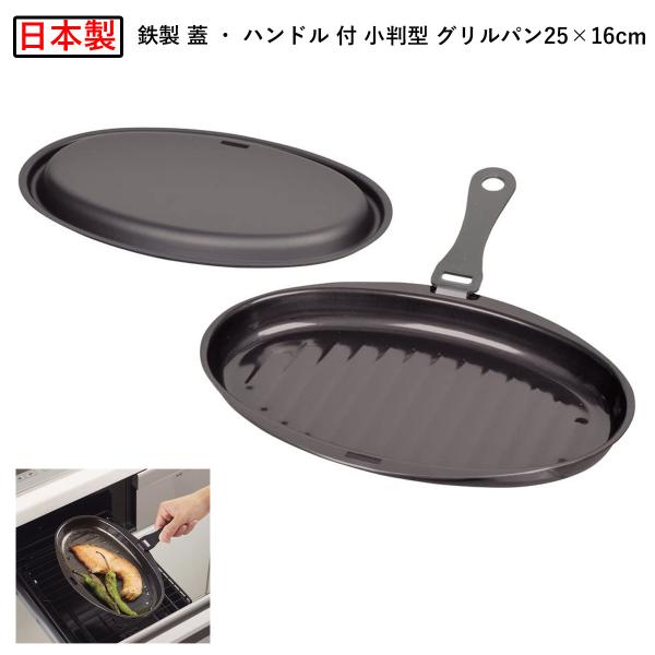 パール金属  HB-1954 ラクッキング グリルパン 25×16cm 日本製 鉄製 蓋 ハンドル付 小判型  ウェーブ 簡単 レシピ付