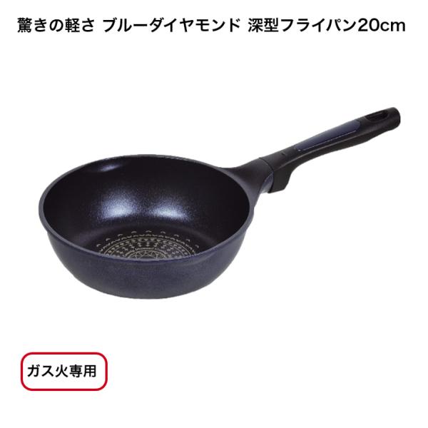 パール金属 驚きの軽さ ブルーダイヤモンドコート ガス火専用 軽い 極深 フライパン 20cm 【IH調理器使用不可】HB-2449