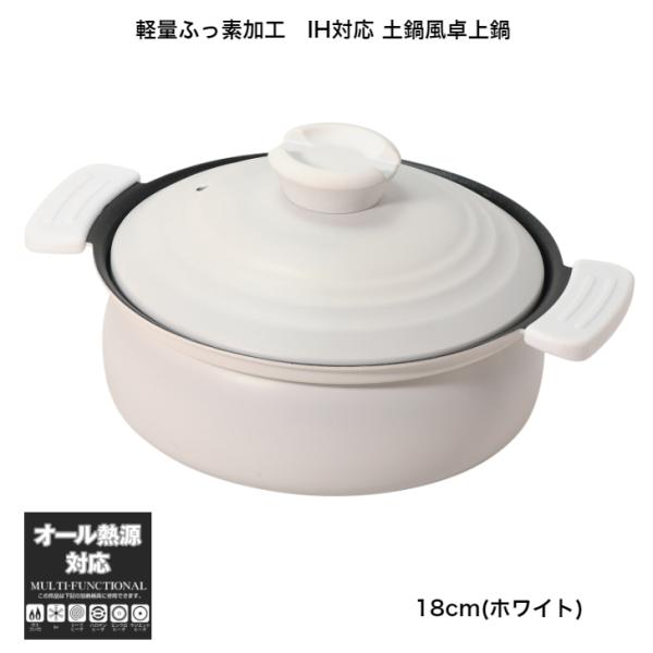パール金属 18cm 卓上鍋 軽くて割れない IH・ガス火対応 土鍋風