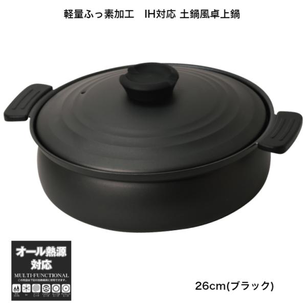 パール金属 26cm 卓上鍋 軽くて割れない IH・ガス火対応 土鍋風