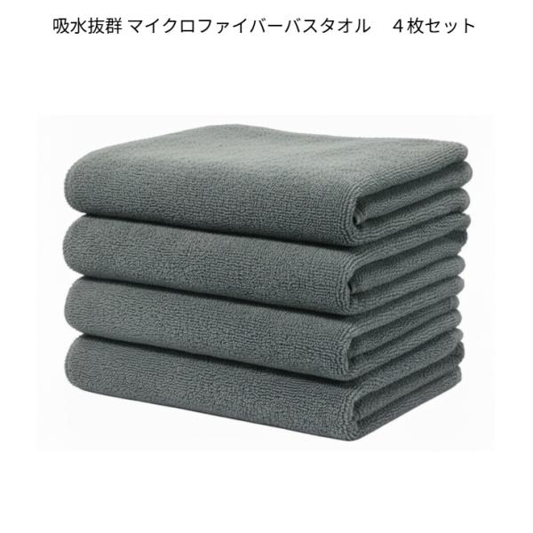 吸水 速乾 マイクロファイバー バスタオル 4枚セット（グレー）120×60cm