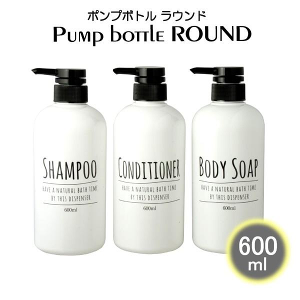 ディスペンサー ポンプボトル ラウンド 3本セット ホワイト 600ml  詰め替え容器