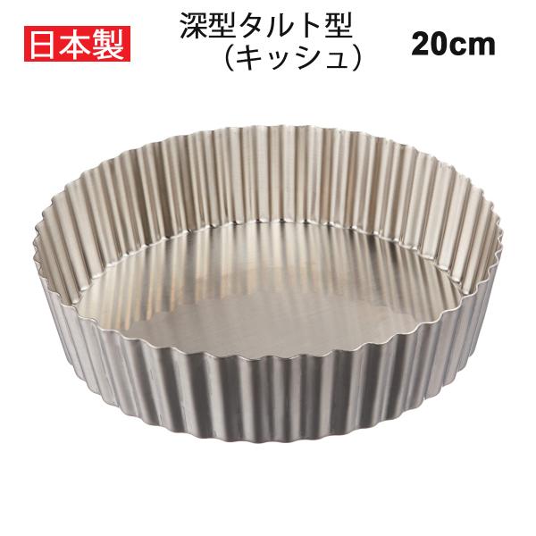 タルト型 20cm キッシュ型 ケーキ型 深型 底取れ 日本製 PP-696（厚口ステンレス製） パティシエール 焼き型 お菓子 金型 焼型