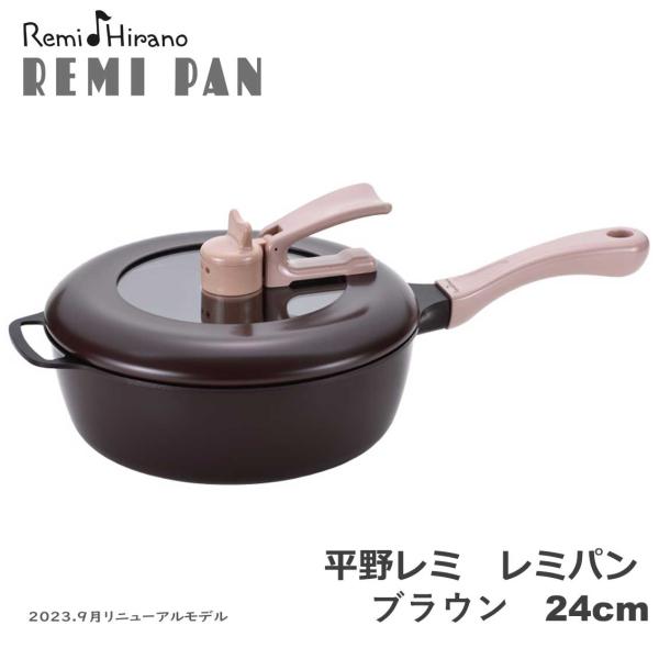 【最安値に挑戦】 和平フレイズ レミ・ヒラノ レミパン 24cm ブラウン RHF-202 調理器具 - wattum.go.th