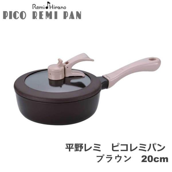 和平フレイズ 平野レミ ピコレミパン ブラウン 20cm RHF-210 和平フレイズ 平野レミ ピコレミパン ブラウン 20cm RHF-210