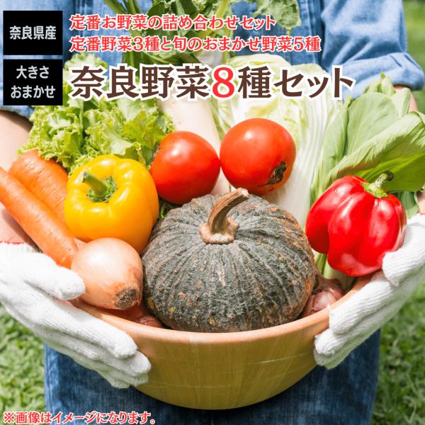 奈良県の新鮮なお野菜が8種類入ったセットで送料無料！※定番お野菜3種類とおかませお野菜5種類合計8種類の野菜セットになります。おまかせ5種類のお野菜については下記の旬のお野菜から詰めてお届け致します。★セット野菜詳細★■定番3種類・たまねぎ...