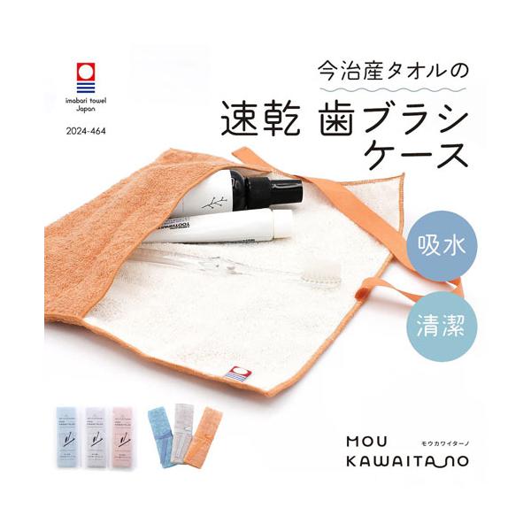【水分をすっと吸い取り、すぐ乾く珪藻土の構造を再現した「珪藻構造糸」を使用】「モウカワイターノ 歯ブラシケース 今治タオル」は、丸洗いできて、衛生的なタオル地の歯ブラシケースです。室内干し約2.5時間(*)で乾燥する速乾タオル生地を使用して...