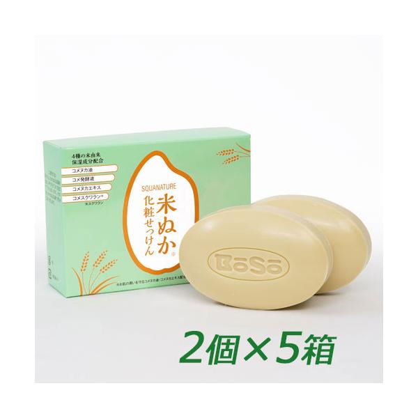 ボーソー スクワナチュレ 米ぬか化粧石けん 100g×2個×5箱セット 米ぬか石鹸