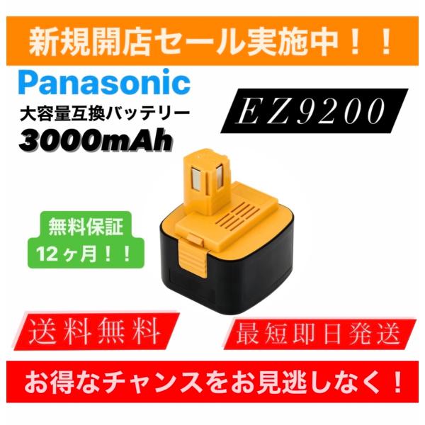 パナソニック 12V EZ9200 互換 EZ9108 EZT901 EZ9107 EY9200 panasonic 保証あり